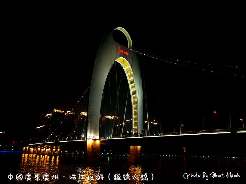 【夜遊】中國廣東．珠江夜遊（燈火璀璨，美麗如畫） @愛伯特吃喝玩樂全記錄