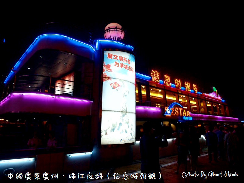【夜遊】中國廣東．珠江夜遊（燈火璀璨，美麗如畫） @愛伯特吃喝玩樂全記錄