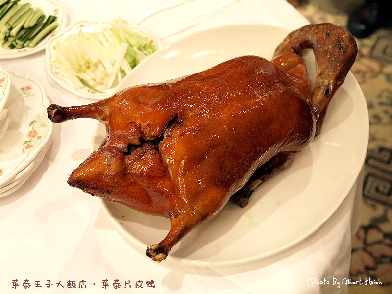 【片皮鴨】台北中山．華泰王子大飯店（會讓你流口水的好滋味）