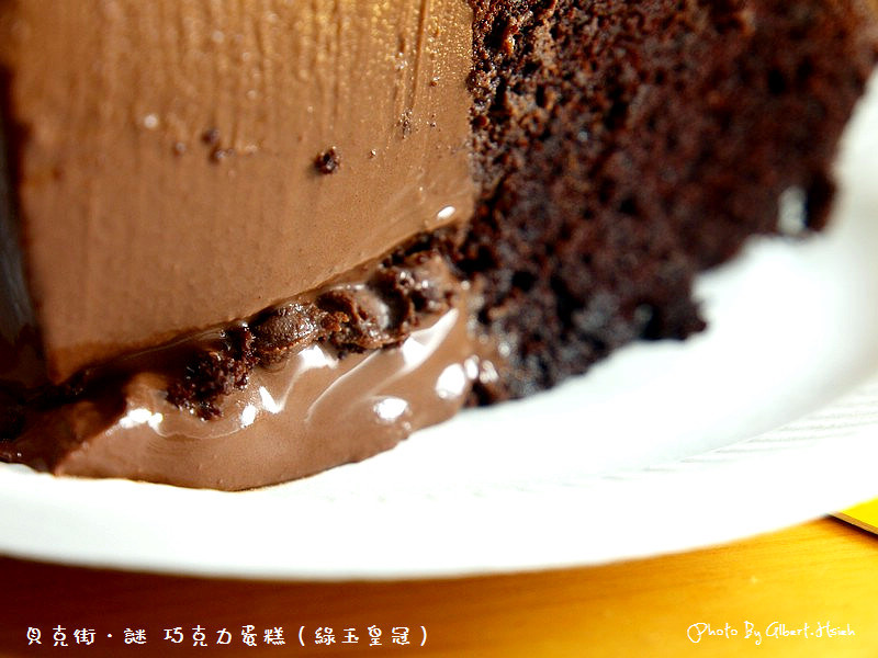 【蛋糕】貝克街．謎 巧克力蛋糕（綠玉皇冠）