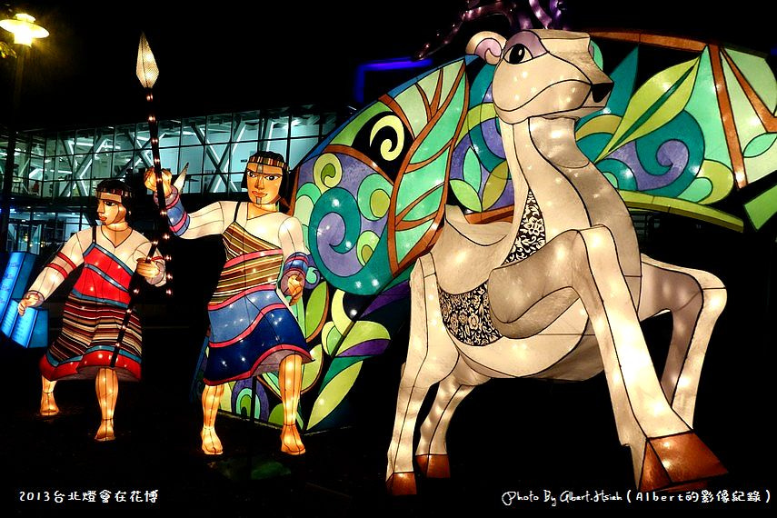 【燈會】台北大同．2013台北燈會在花博（美術公園燈區） @愛伯特吃喝玩樂全記錄