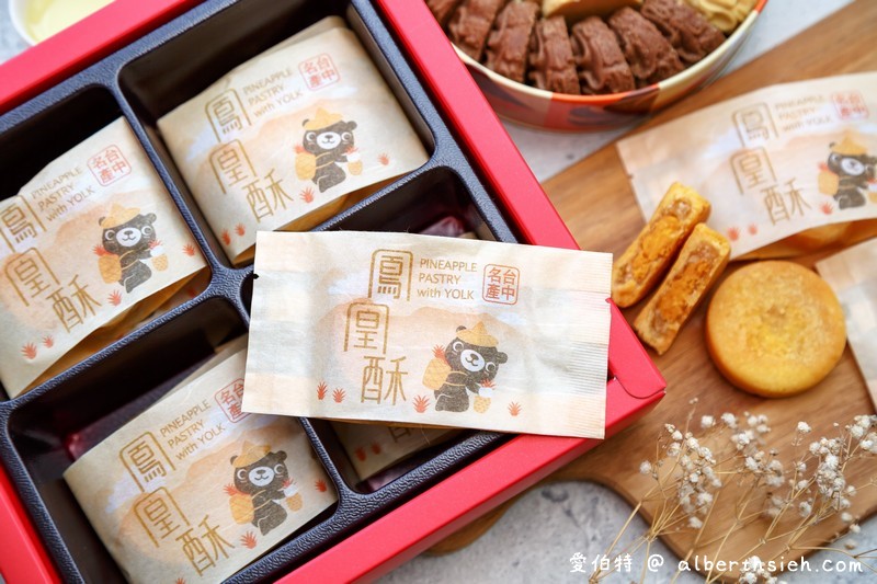 台中伴手禮鴻鼎菓子（健康理念製作的台灣黑熊曲奇餅、鳳凰酥、堅果塔） @愛伯特吃喝玩樂全記錄
