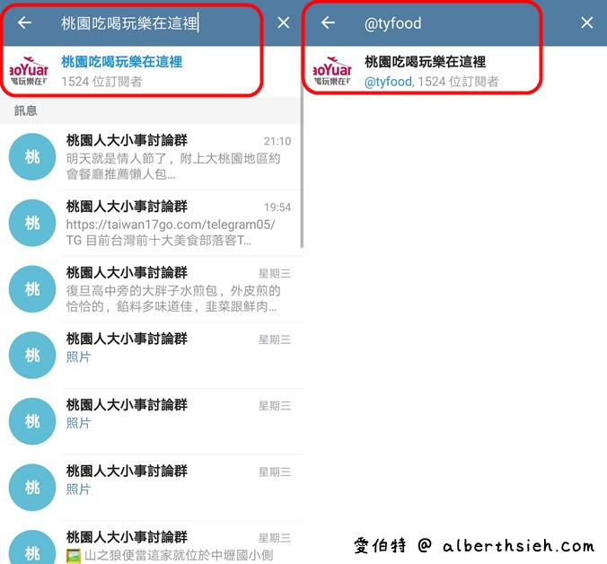 Telegram即時通訊軟體（如何安裝註冊中文化完整教學，群組頻道取代LINE@的免費社群軟體） @愛伯特吃喝玩樂全記錄