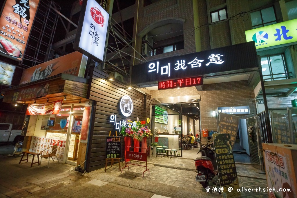 의미找含意-韓式義式特色餐酒館