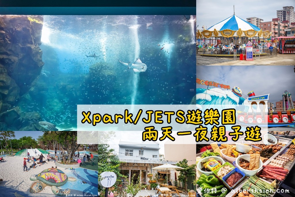 桃園Xpark水族館/JETS遊樂園兩天一夜親子遊